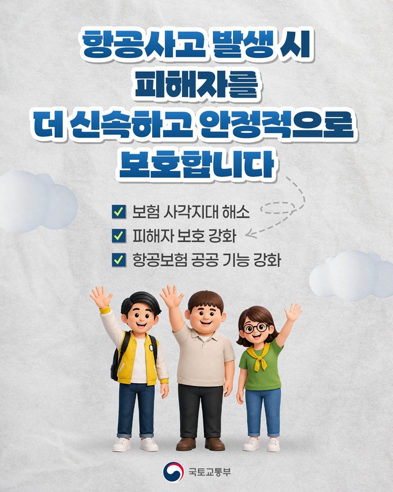항공보험 제도 개선, 6월 3일부터 시행