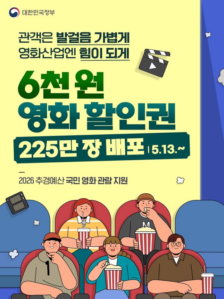 6천원 영화할인권이 5월 13일 수요일부터 배포되었다. 출처 정책브리핑