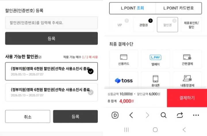 영화 6천 원 할인권을 사용하여 4천 원에 영화를 예매하였다. 롯데시네마 캡처