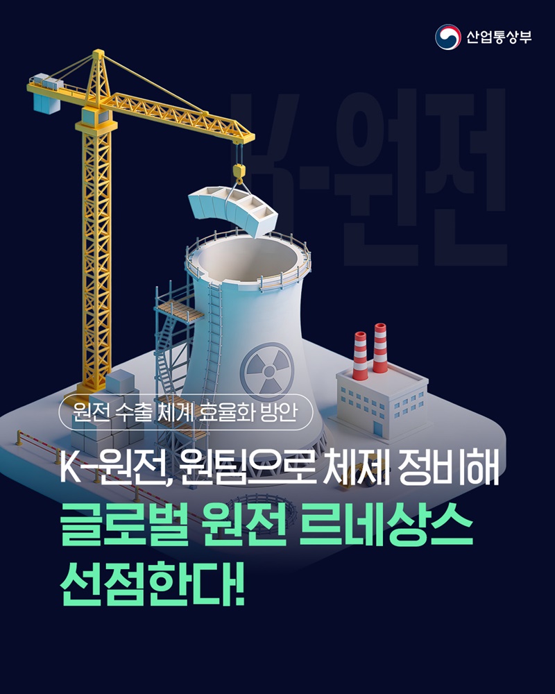 K-원전, 원팀으로 글로벌 원전 르네상스 선점!