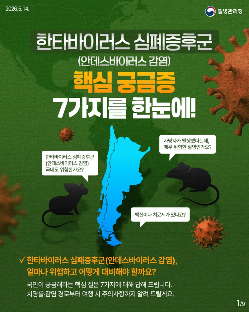 한타바이러스 심폐증후군 핵심 궁금증 한눈에!