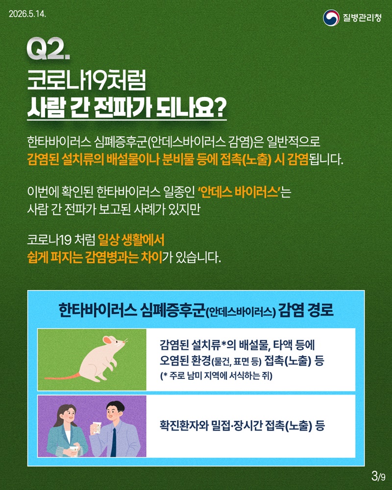 한타바이러스 심폐증후군 핵심 궁금증 한눈에!