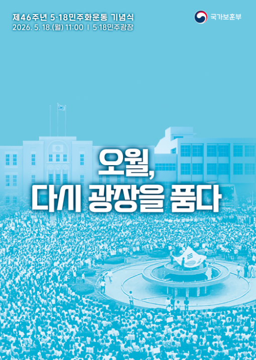 제46주년 5·18민주화운동 기념식 주제 슬로건.(자료=국가보훈부)