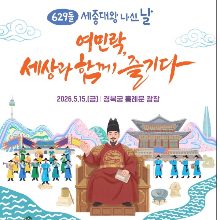 세종대왕 나신 날 기념행사 포스터(문화체육관광부)