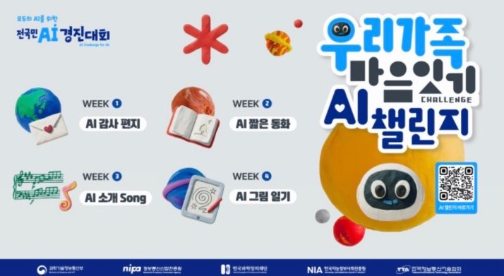 '전 국민 AI 경진대회'의 5월 한 달간 진행된 '우리 가족 마음 잇기 AI 챌린지'(전 국민 AI 경진대회)