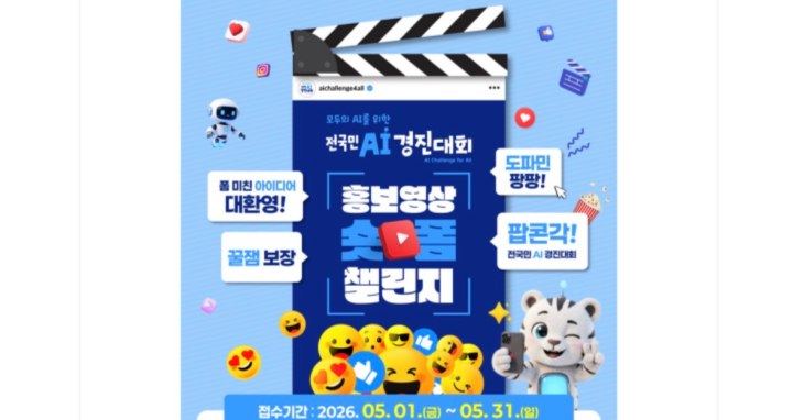 '홍보영상 숏폼 챌린지' 등의 다양한 이벤트가 열리고 있다.(전 국민 AI 경진대회)