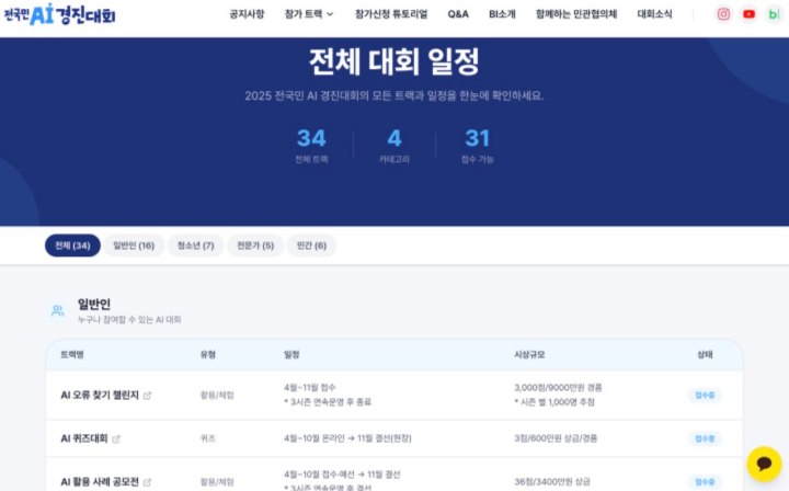 '전 국민 AI 경진대회' 웹 사이트를 통해 다양한 대회 일정과 정보를 열람할 수 있다.(전 국민 AI 경진대회)