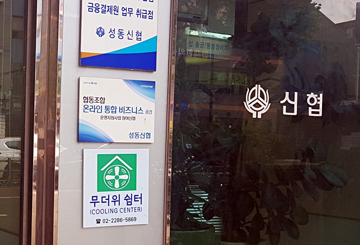 부모님 댁 근처 은행 등 주변 무더위쉼터를 알려드려야겠다.(출처=본인 촬영)