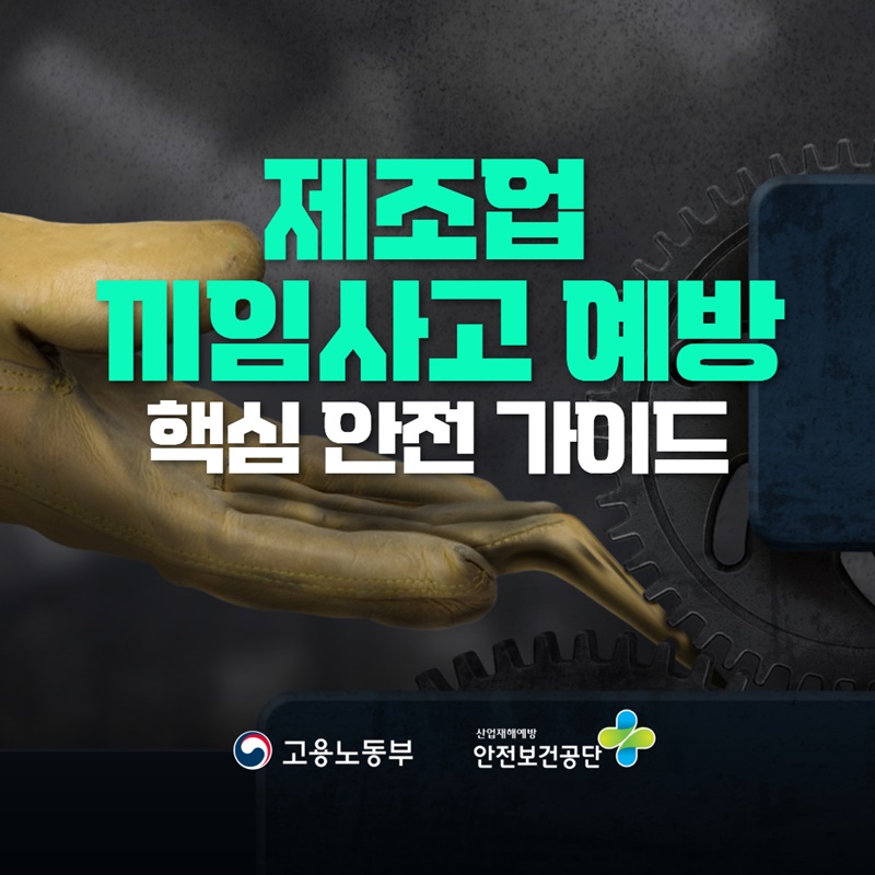 제조업 끼임사고 예방 핵심 안전 가이드
