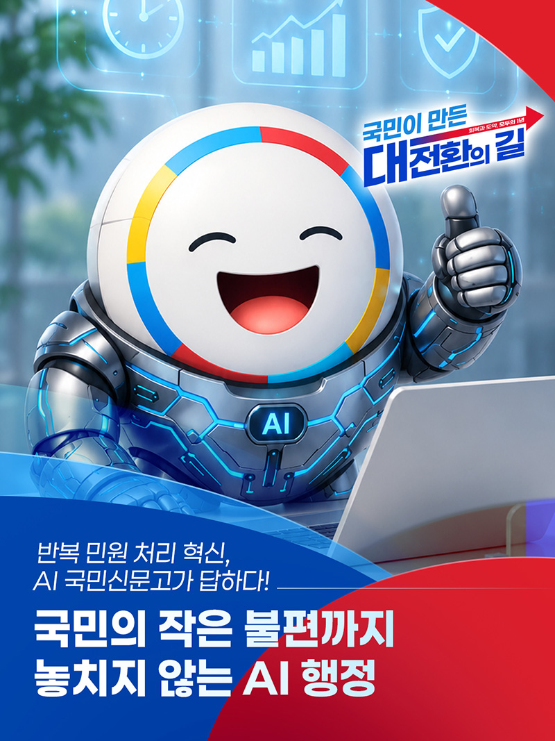 반복 민원 처리 혁신, AI 국민신문고가 답하다! 하단내용 참조