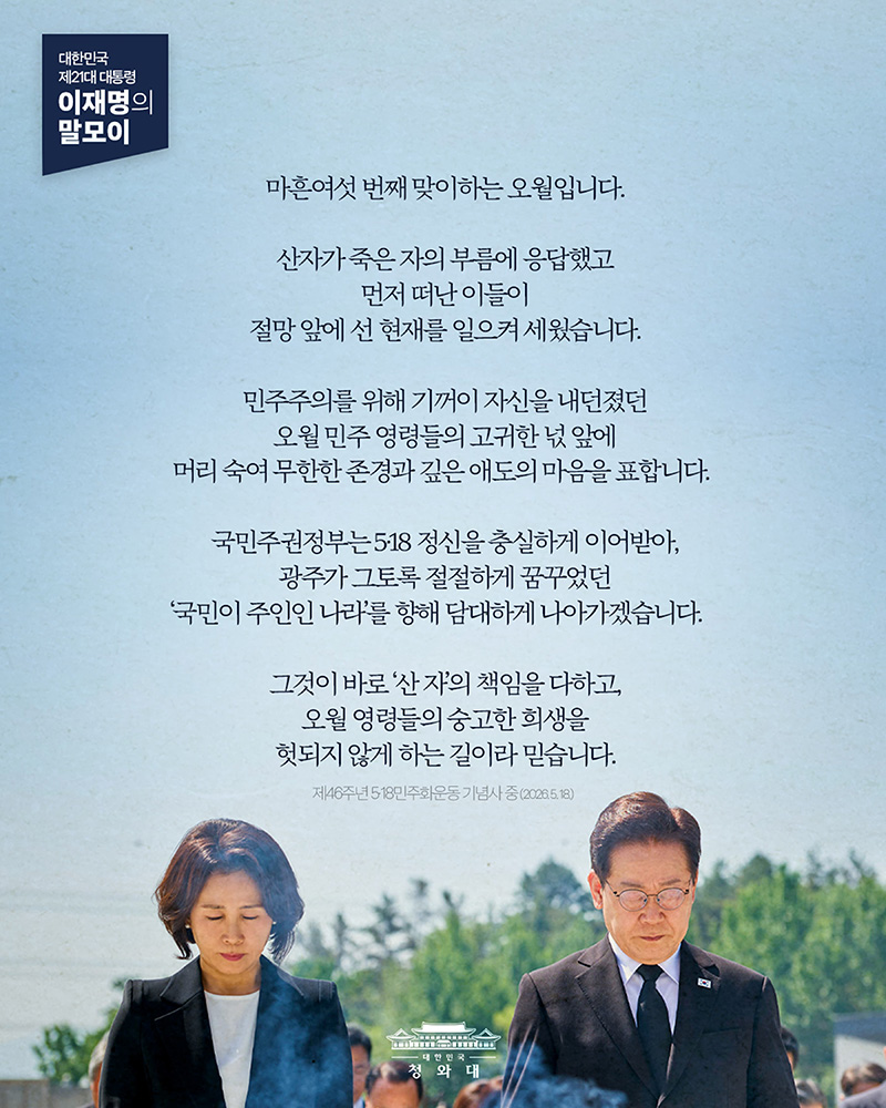 [대통령 이재명 말모이] 마흔여섯 번째 오월 하단내용 참조