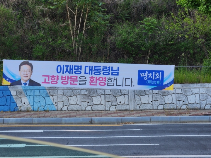 안동 시내 진입 도로변에 설치된 이재명 대통령 고향 방문 환영 현수막 (본인 촬영)