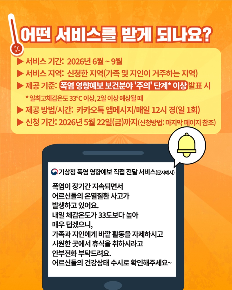 기상청 폭염 알림 서비스를 신청하세요!