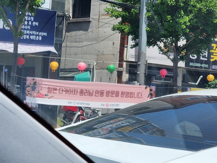 안동 시내 가로등 사이에 걸린 다카이치 사나에 일본 총리 방한 환영 현수막 (본인 촬영)