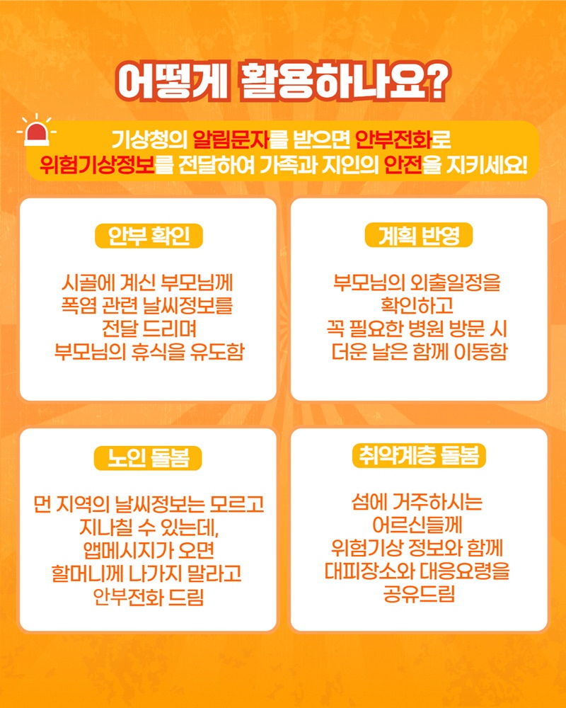 기상청 폭염 알림 서비스를 신청하세요!
