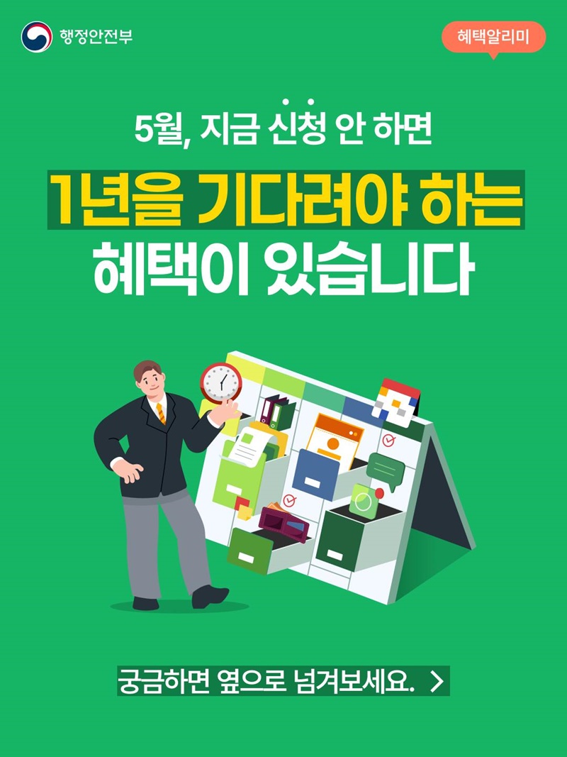 5월, 지금 신청 안 하면 1년을 기다려야 하는 혜택