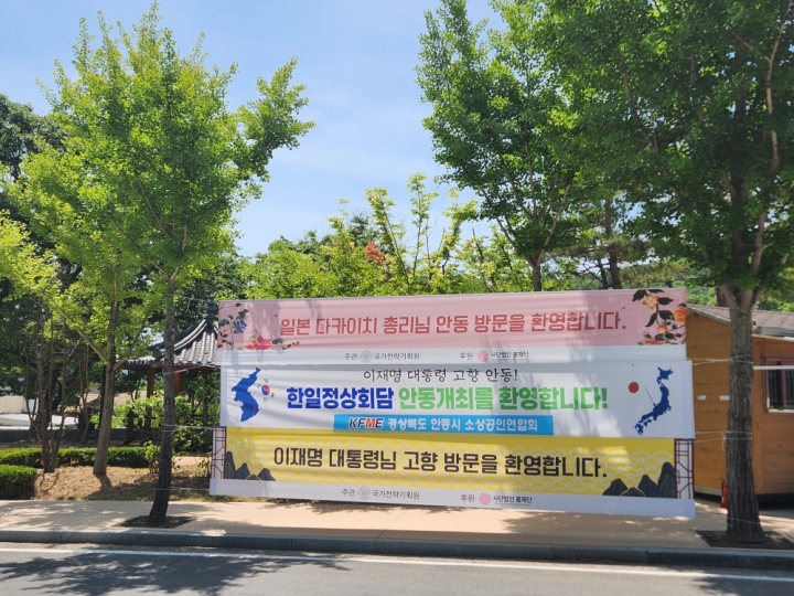 안동하회마을 주차장 초입에 내걸린 한일정상회담 개최 축하 단체 현수막 (본인 촬영)