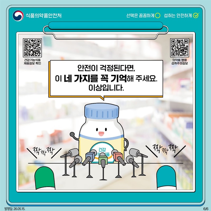건강기능식품에게 직접 섭취 안전을 물어보다