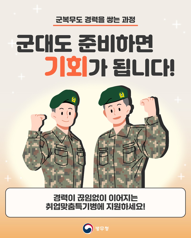 취업까지 이어지는 새로운 선택! 취업맞춤특기병