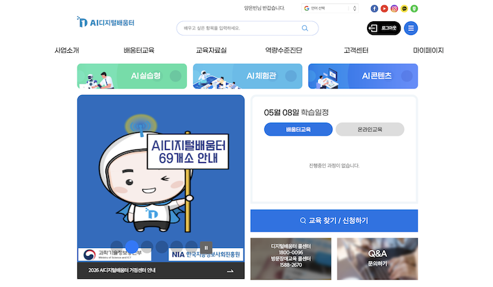 AI 및 디지털 관련 수업을 신청해서 들을 수 있는 AI디지털배움터 누리집 화면이다..