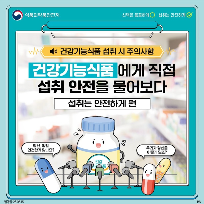 건강기능식품에게 직접 섭취 안전을 물어보다