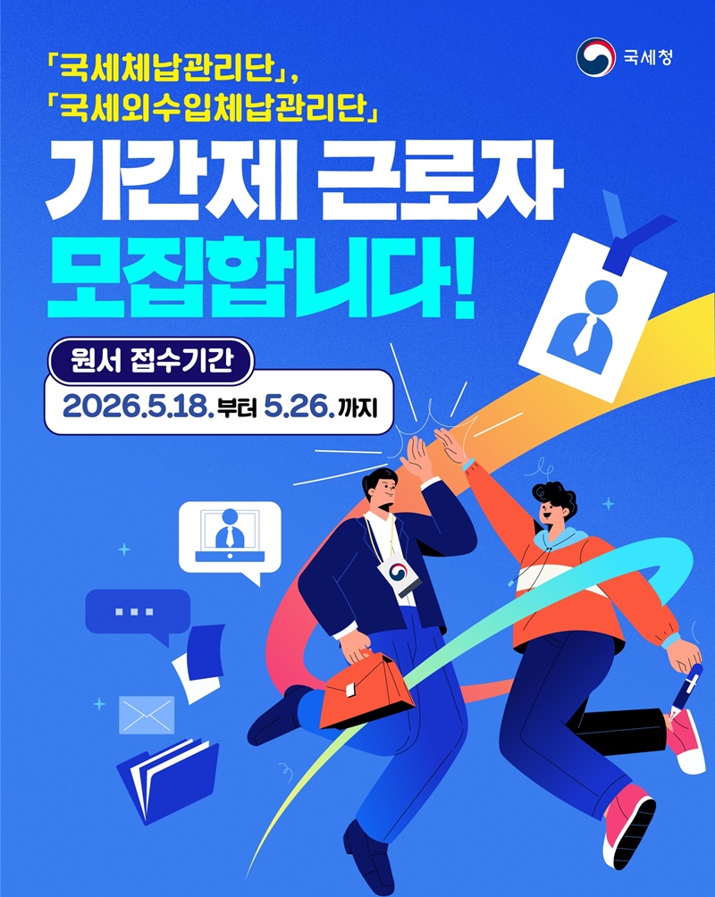 국세·국세외수입체납관리단 기간제 근로자 모집