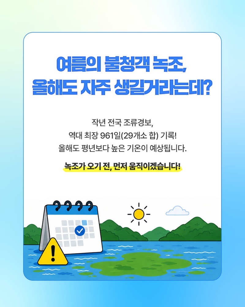 녹조가 오기 전 기후부가 먼저 움직입니다