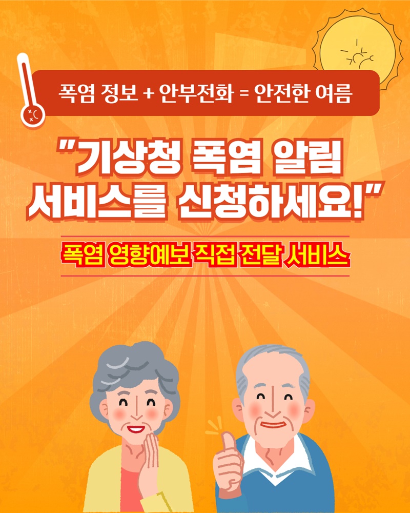기상청 폭염 알림 서비스를 신청하세요!