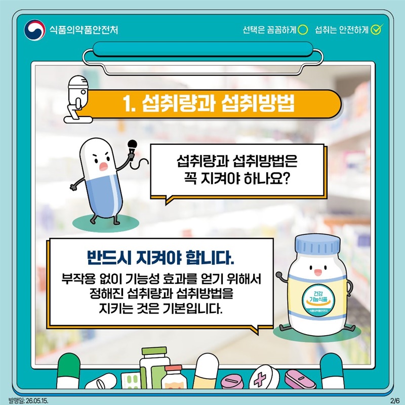 건강기능식품에게 직접 섭취 안전을 물어보다