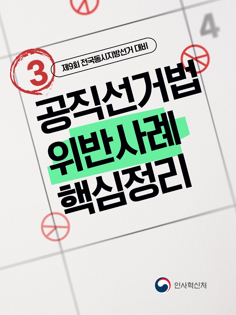 제9회 전국동시지방선거 대비 공직선거법 위반사례 핵심정리