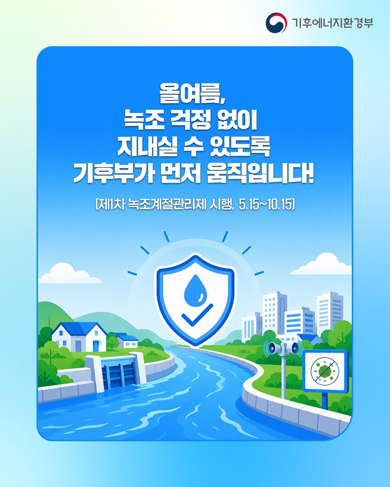 녹조가 오기 전 기후부가 먼저 움직입니다