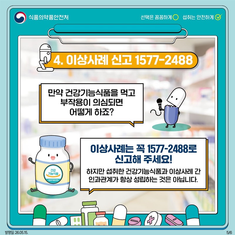 건강기능식품에게 직접 섭취 안전을 물어보다