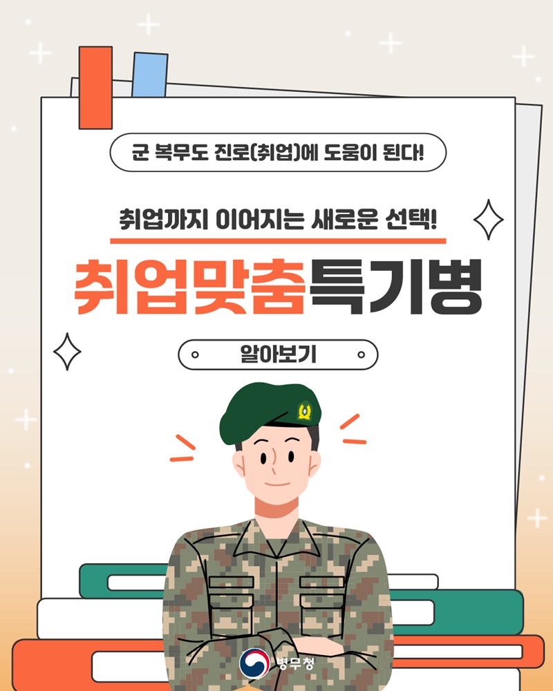 취업까지 이어지는 새로운 선택! 취업맞춤특기병