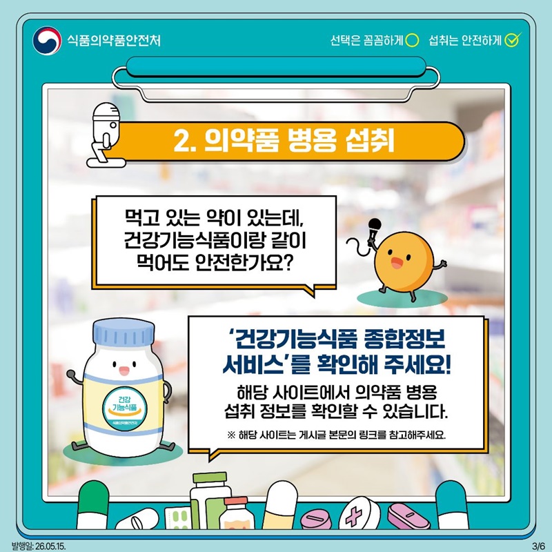 건강기능식품에게 직접 섭취 안전을 물어보다