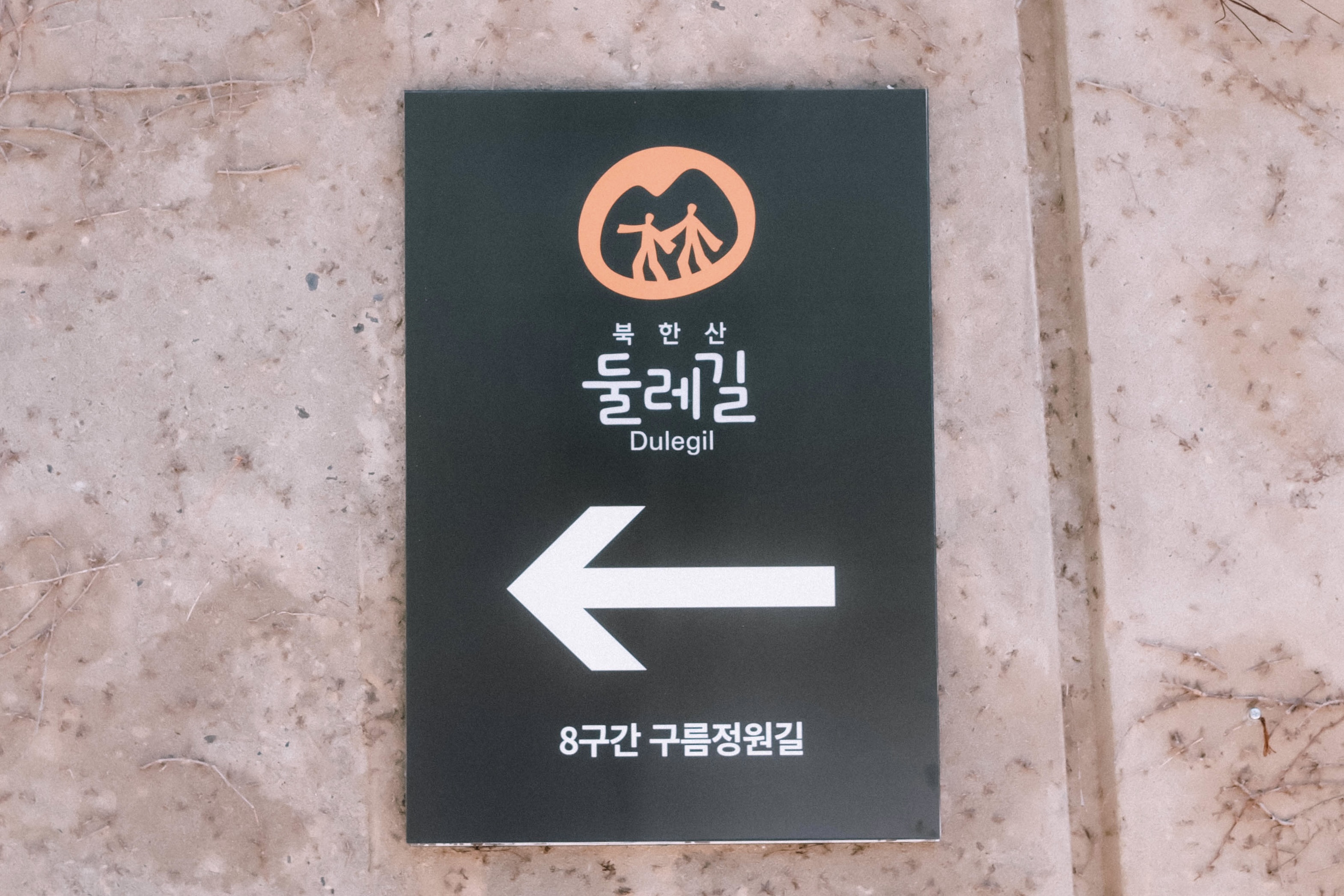 '국립공원 걷기 좋은 길 85선' 중 하나로 북한산 구름정원길이 선정되었다.(본인촬영)