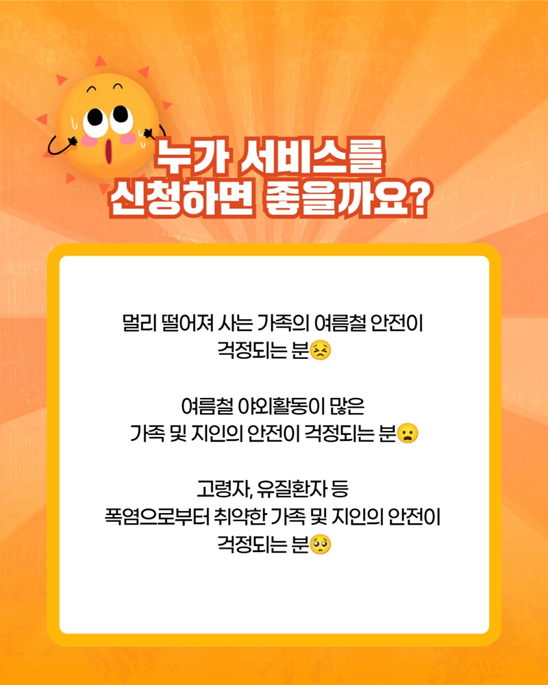 기상청 폭염 알림 서비스를 신청하세요!