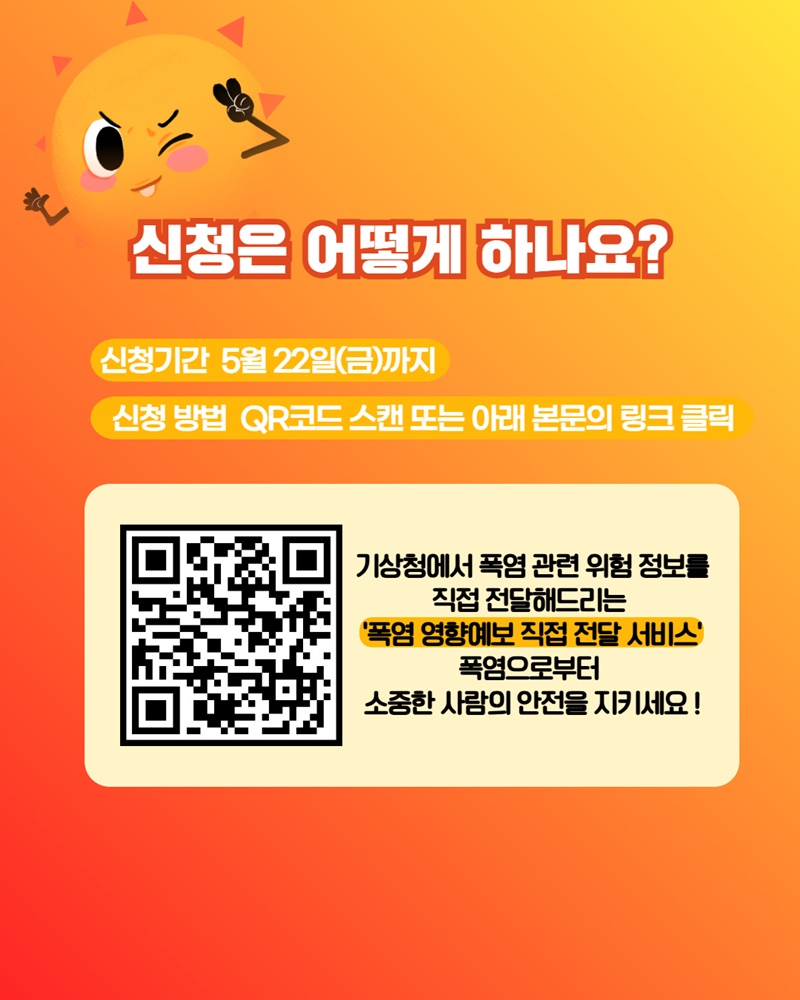 기상청 폭염 알림 서비스를 신청하세요!