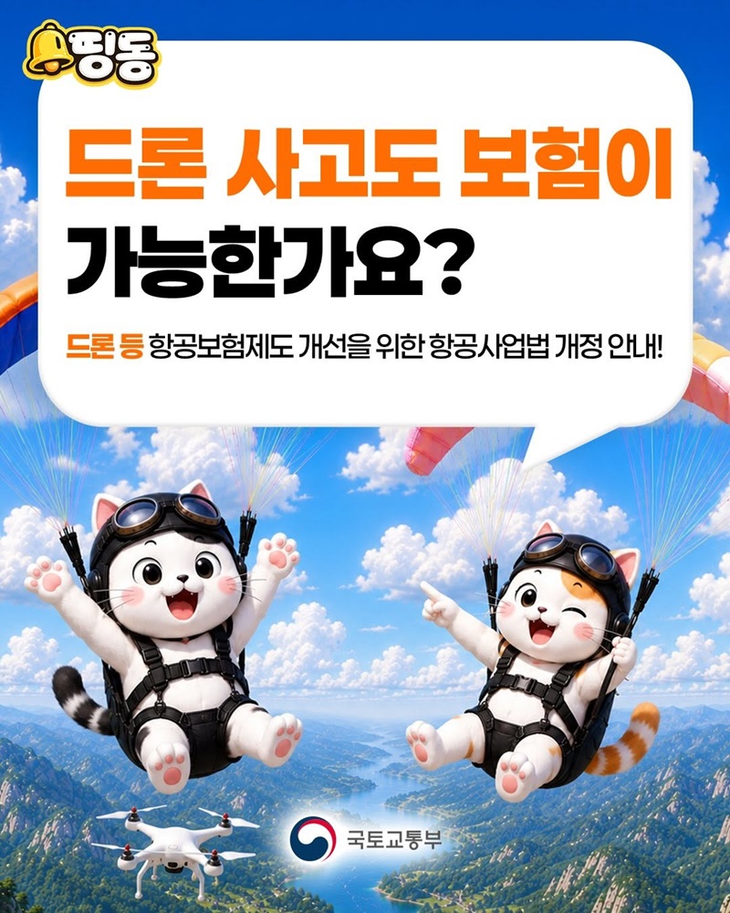 드론 사고도 보험이 가능한가요?
