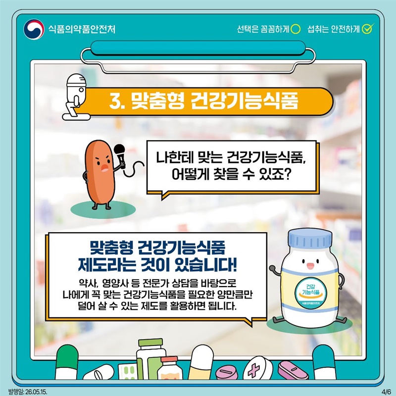 건강기능식품에게 직접 섭취 안전을 물어보다