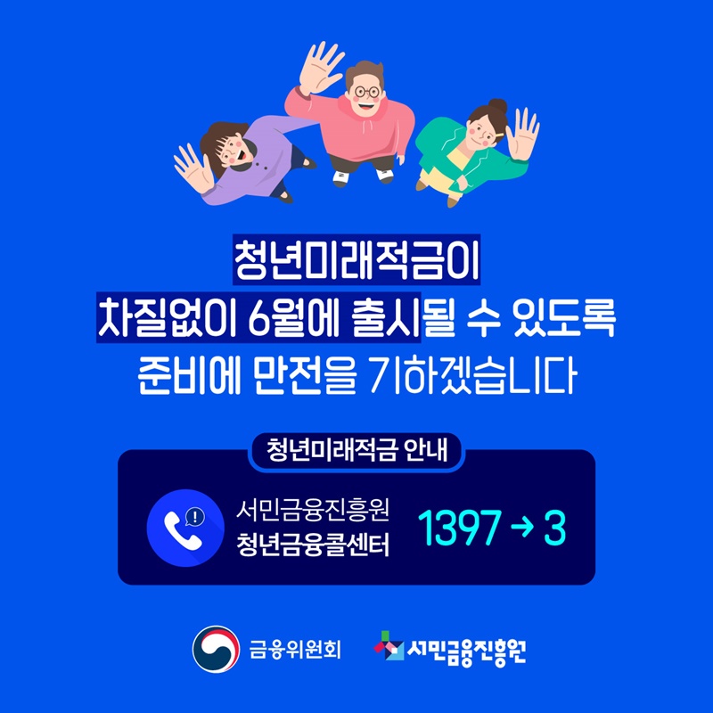 미래를 채우는 첫 시작, 청년미래적금 6월 출시