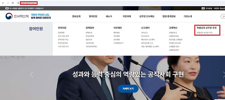 특별성과 공무원 추천 메뉴 (인사혁신처 홈페이지)