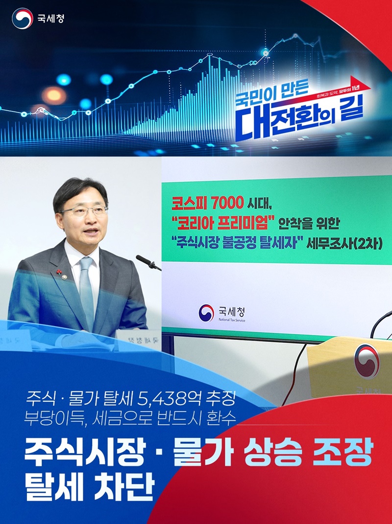 주식시장·물가 상승 조장 탈세 차단 하단내용 참조