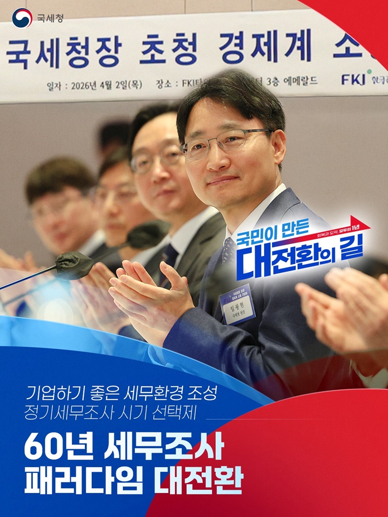 60년 세무조사 패러다임 대전환 하단내용 참조