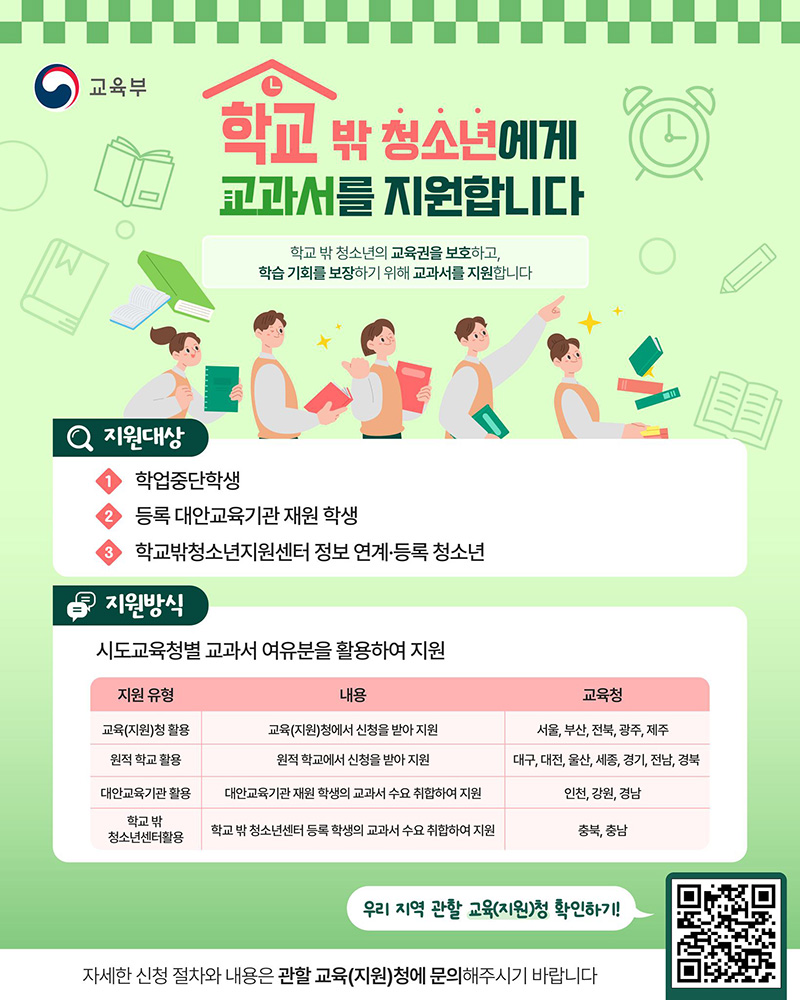 학교 밖 청소년에게 교과서를 지원합니다! 하단내용 참조