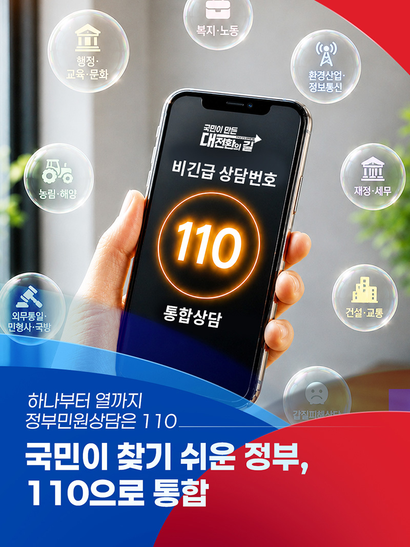 하나부터 열까지 정부민원상담은 110 하단내용 참조