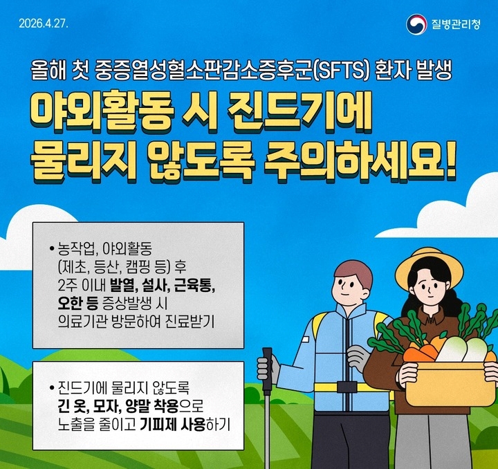 야외활동 중 진드기 주의(질병관리청)