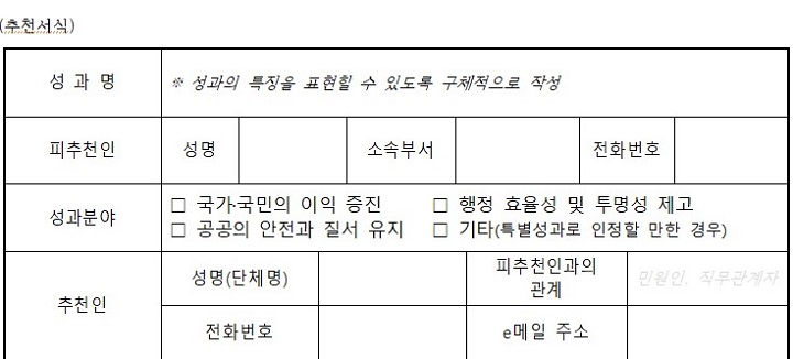 추천 성과분야 (인사혁신처 추천서식)