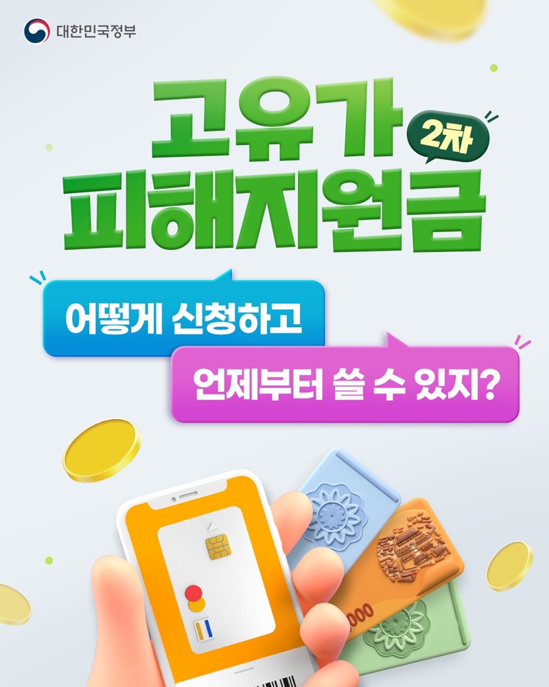 고유가 피해지원금 2차 신청
