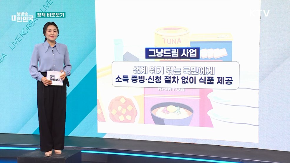 [정책 바로보기] 복지부 "그냥드림 서비스, 거주지 제한 없이 긴급 지원…지자체 협조 강화"
