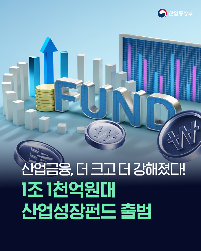 1조 1천억 원대 산업성장펀드 출범